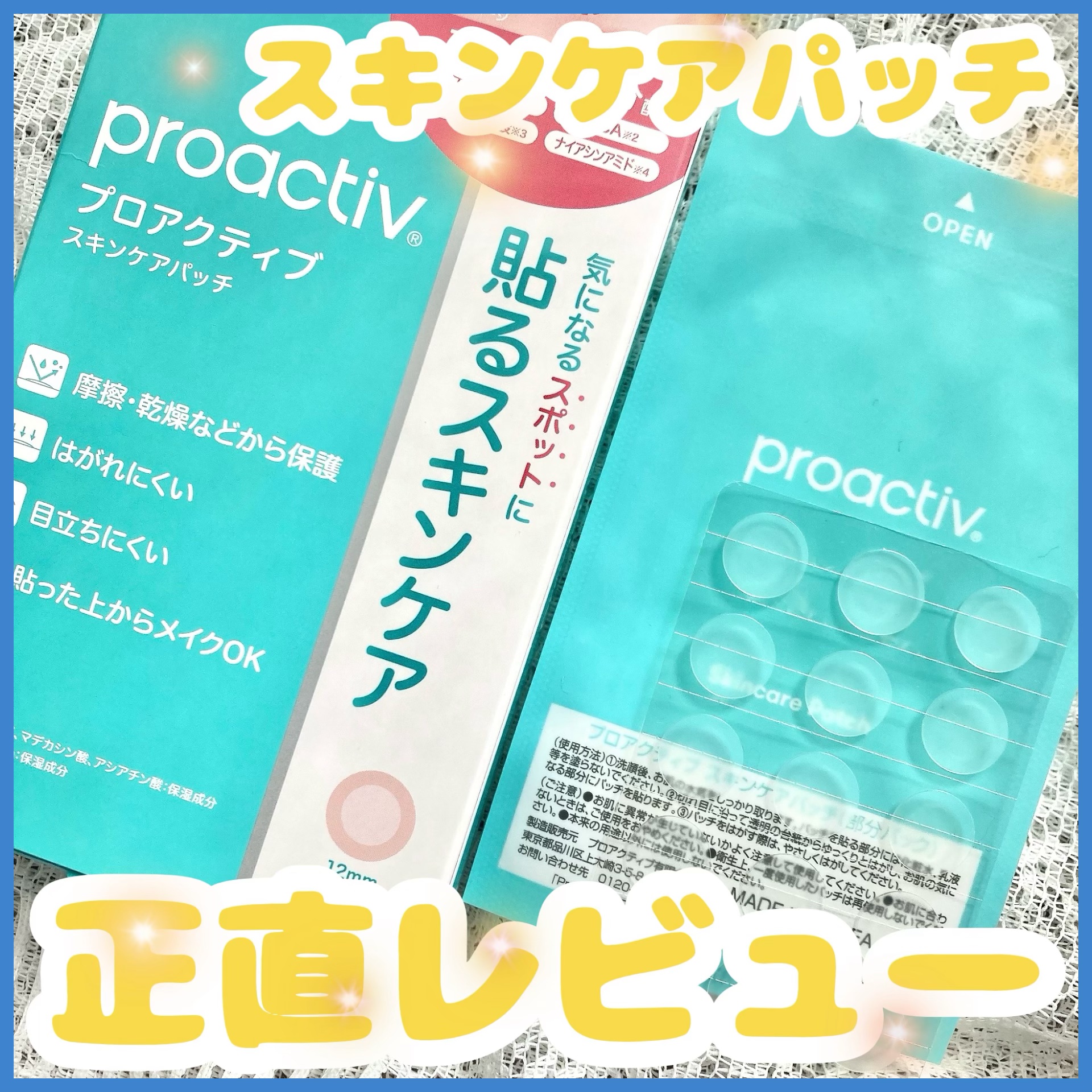 プロアクティブ スキンケアパッチ/プロアクティブ/にきびパッチを使ったクチコミ（1枚目）