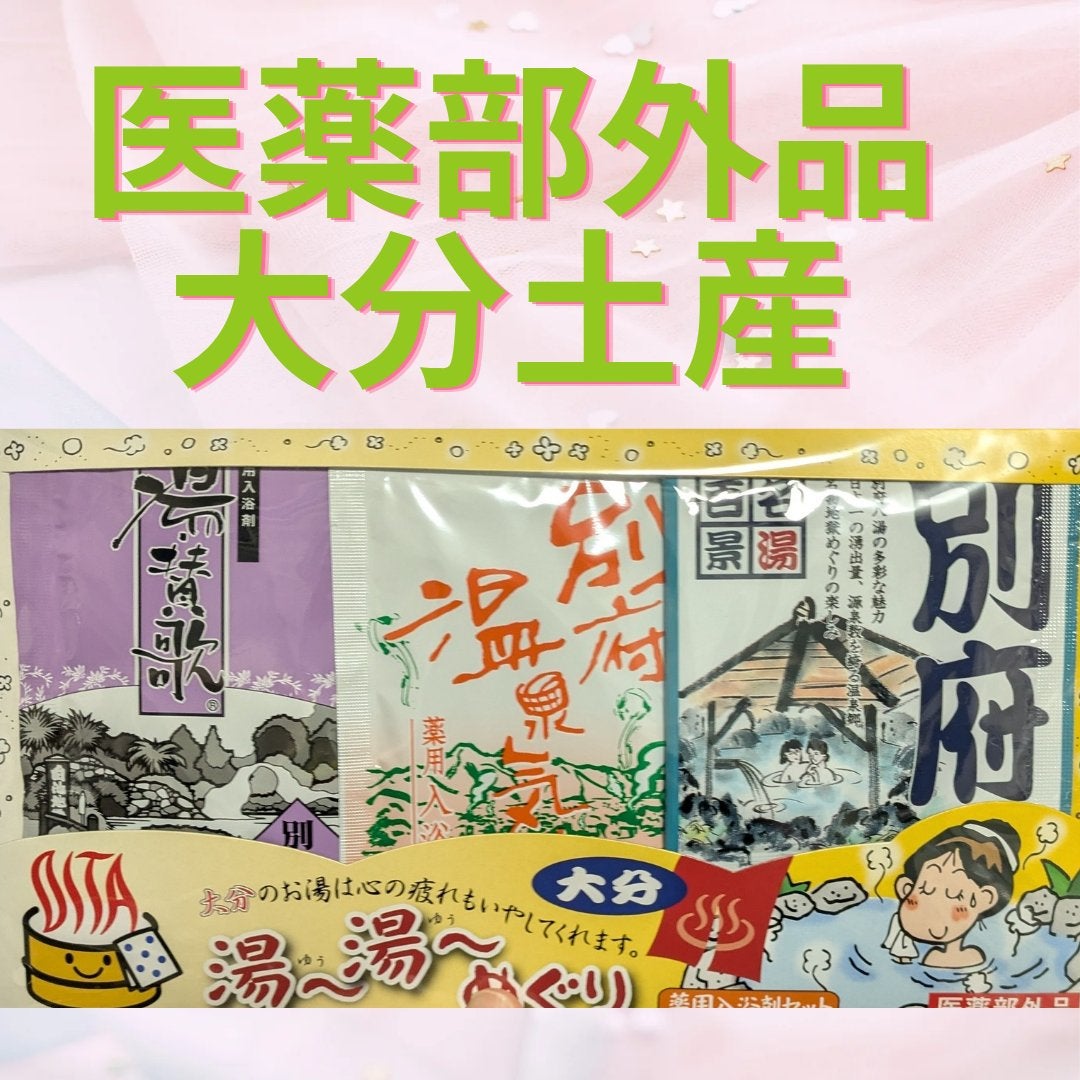 入浴剤セット/有限会社岩見商事/入浴剤セットを使ったクチコミ(1枚目)