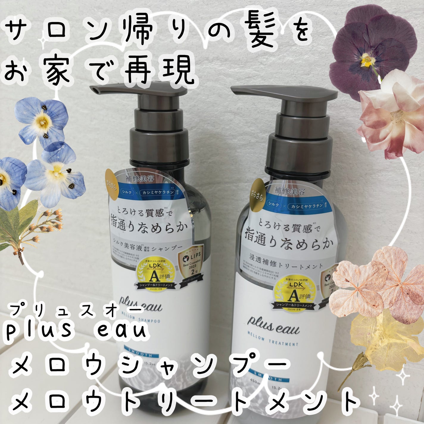 メロウシャンプー/メロウトリートメント/plus eau/市販シャンプーを使ったクチコミ(1枚目)