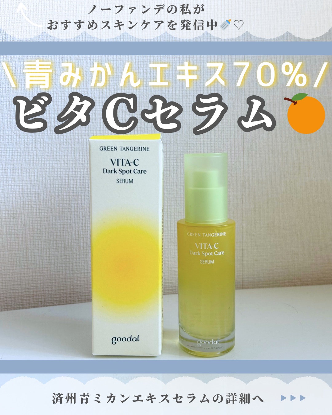 グリーンタンジェリン ビタC ダークスポットケアセラム/goodal/美容液を使ったクチコミ（1枚目）