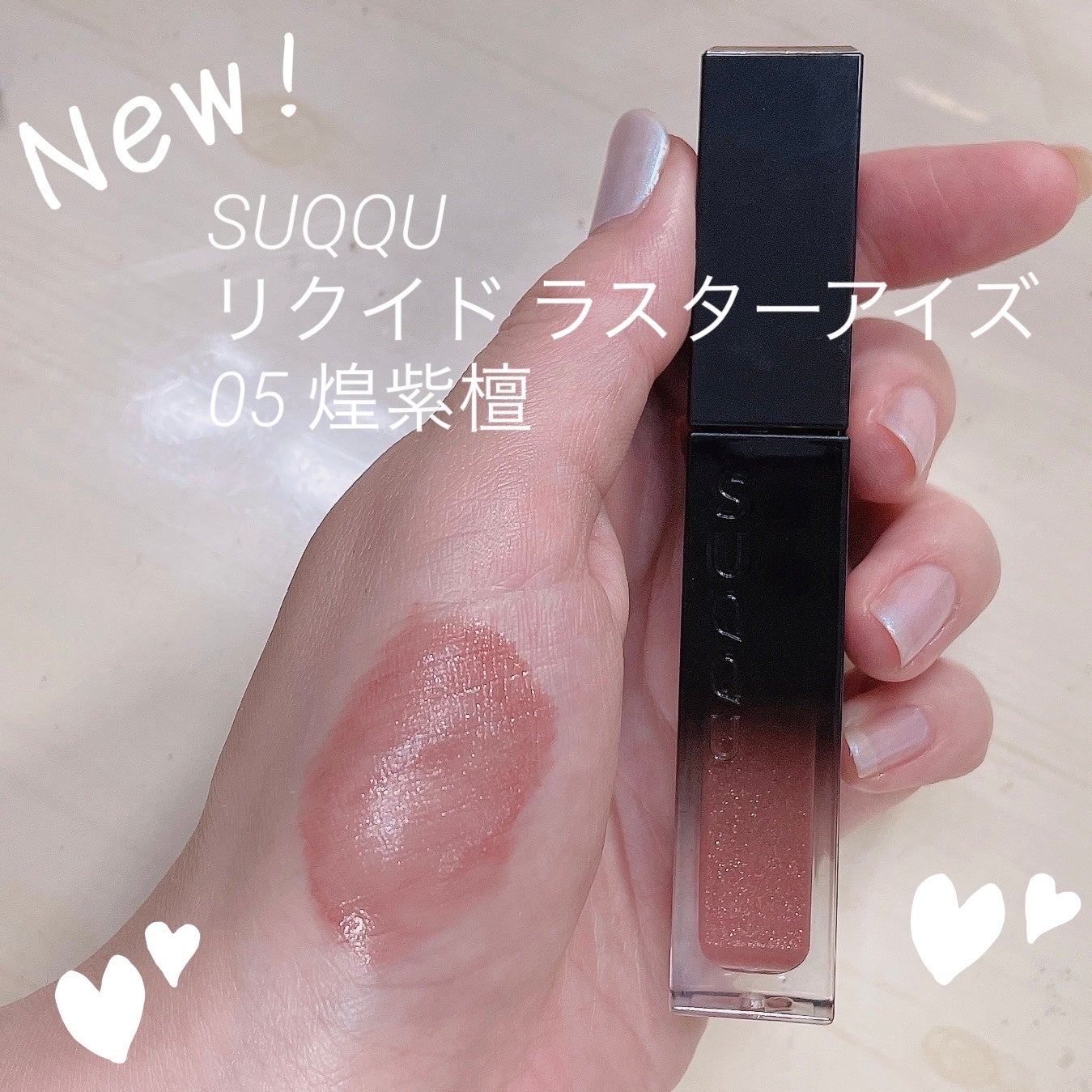 リクイド ラスター アイズ /SUQQU/リキッドアイシャドウを使ったクチコミ(1枚目)
