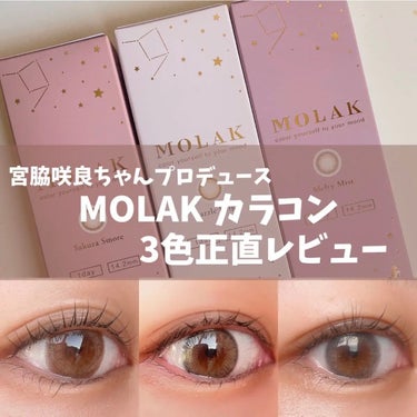 
宮脇咲良ちゃんプロデュース！
うるうるで奥行きのある瞳になる
MOLAKのカラコン #正直レビュー 👀💗
※超辛口なので、お好きな方は見ないことを
オススメします😭


✂ーーーーーー