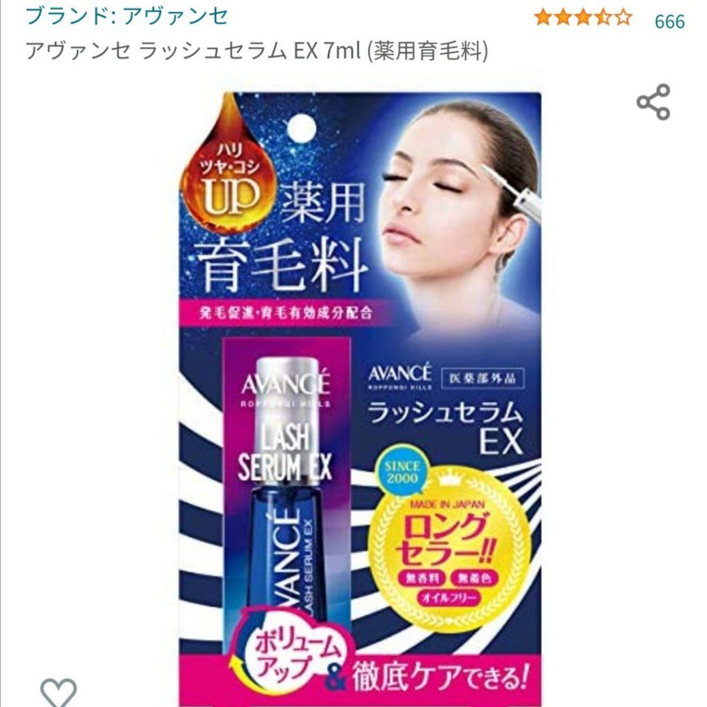 アヴァンセ ラッシュセラム EX(医薬部外品)/アヴァンセ/その他を使ったクチコミ(1枚目)