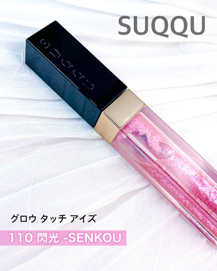 グロウ タッチ アイズ/SUQQU/リキッドアイシャドウを使ったクチコミ(5枚目)