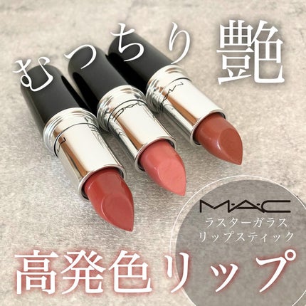 ラスターガラス リップスティック/M・A・C/口紅を使ったクチコミ(1枚目)