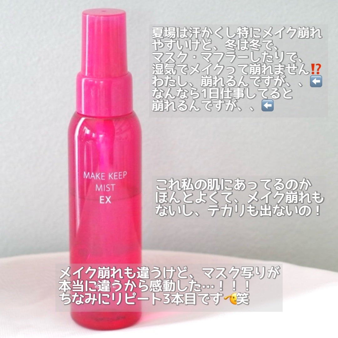 メイク キープ ミスト EX/コーセーコスメニエンス/フィックスミストを使ったクチコミ(3枚目)