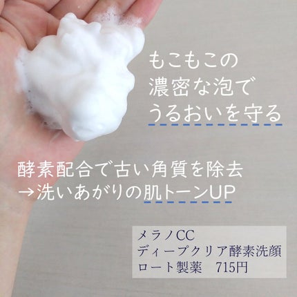 ディープクリア酵素洗顔 /メラノCC/洗顔フォームを使ったクチコミ(2枚目)
