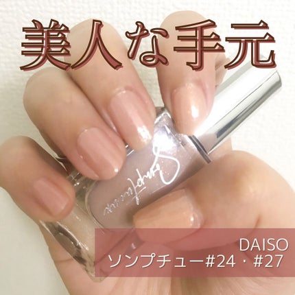 Somptueux(ソンプチュー) ネイルポリッシュ/DAISO/マニキュアを使ったクチコミ(1枚目)