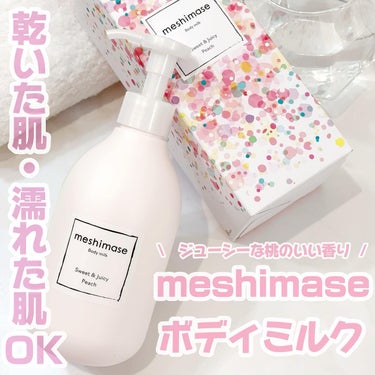 meshimase ボディミルクのクチコミ「\　新商品 /
meshimase ボディミルク

つかってみました😍😍😍

桃の香りのボディ.....」（1枚目）
