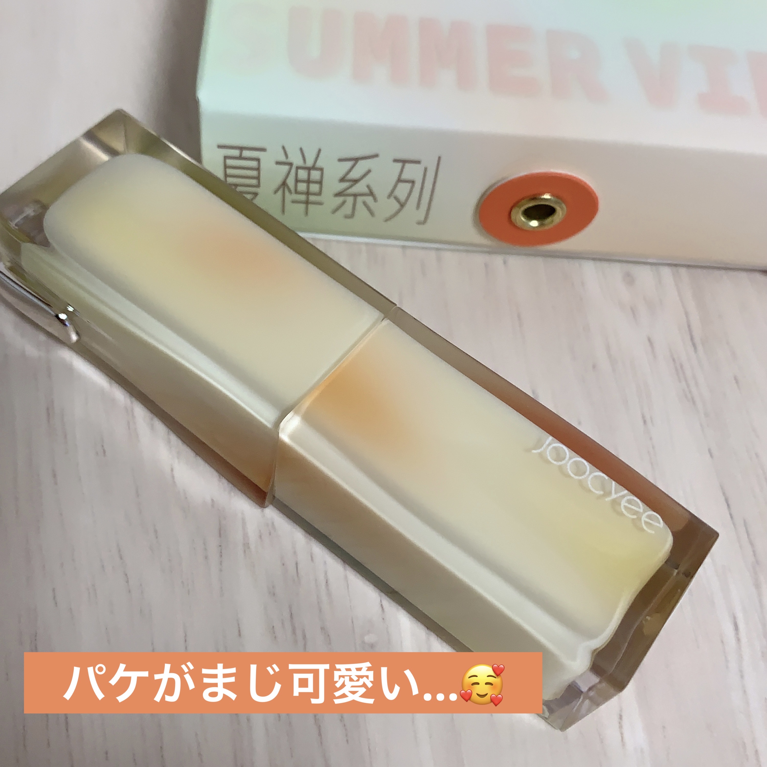 夏禅シリーズ 水光シアーリップスティック #503芒果ドリーム/Joocyee/口紅を使ったクチコミ（2枚目）