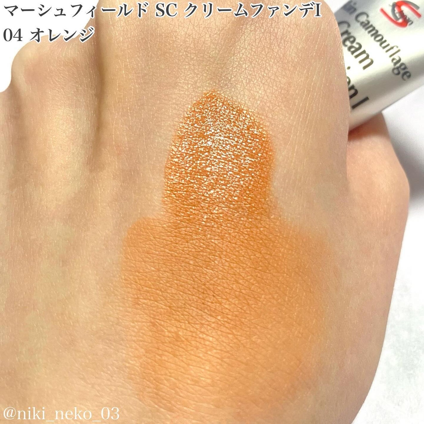 マーシュフィールド SC クリームファンデI(インナーカラー)/マーシュ・フィールド/クリーム・エマルジョンファンデーションを使ったクチコミ(6枚目)