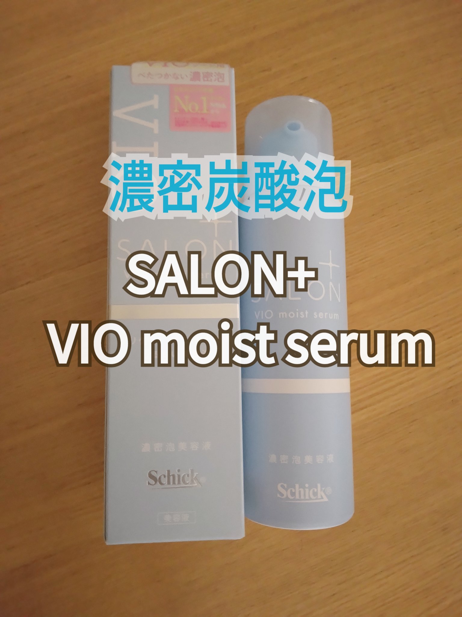 サロンプラス V.I.O 濃密泡セラム/サロンプラス/デリケートゾーンケアを使ったクチコミ（1枚目）
