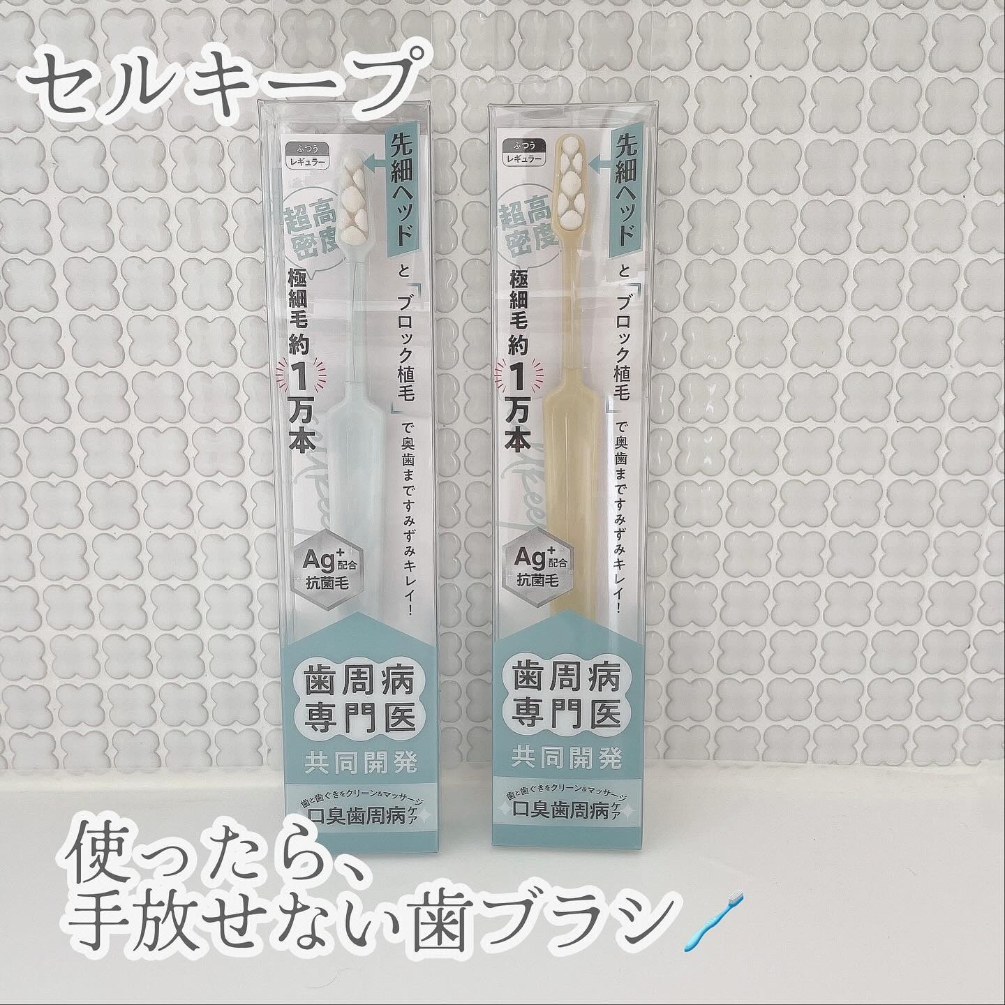 CELL KEEP セルキープ/セラ/歯ブラシを使ったクチコミ（1枚目）