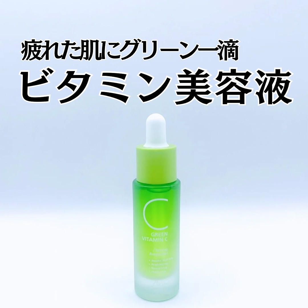 アリウル グリーンビタミンC トーニングセラム(アンプル)/Ariul/美容液を使ったクチコミ（1枚目）