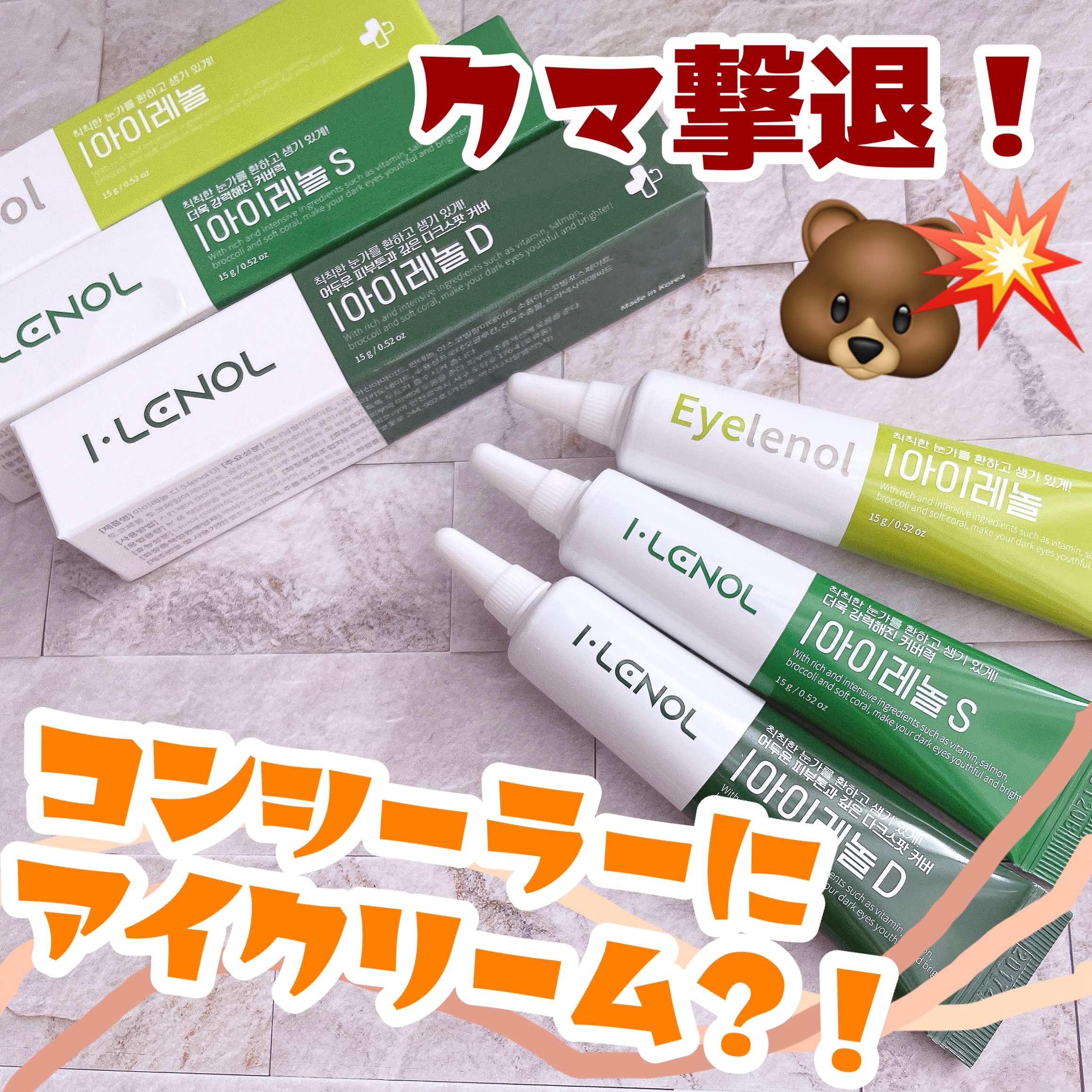アイレノール クマクリーム/IRENOL/アイケア・アイクリームを使ったクチコミ（1枚目）