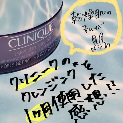 テイク ザ デイ オフ クレンジング バーム/CLINIQUE/クレンジングバームを使ったクチコミ(1枚目)