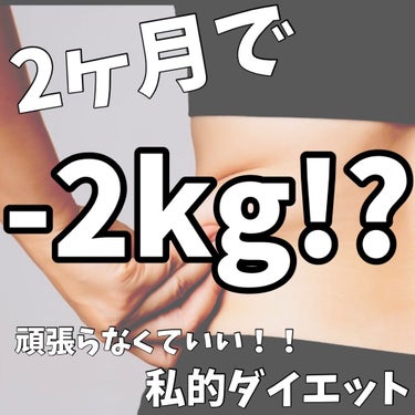 Tomomi on LIPS 「2ヶ月で-2kg！？頑張らないダイエット皆さんこんにちは😊To..」（1枚目）