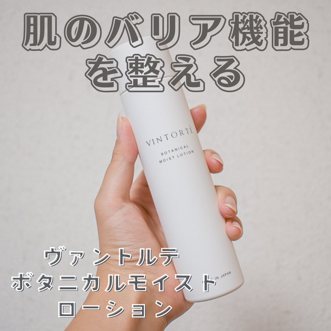 ボタニカルモイストローション/ヴァントルテ/化粧水を使ったクチコミ（1枚目）