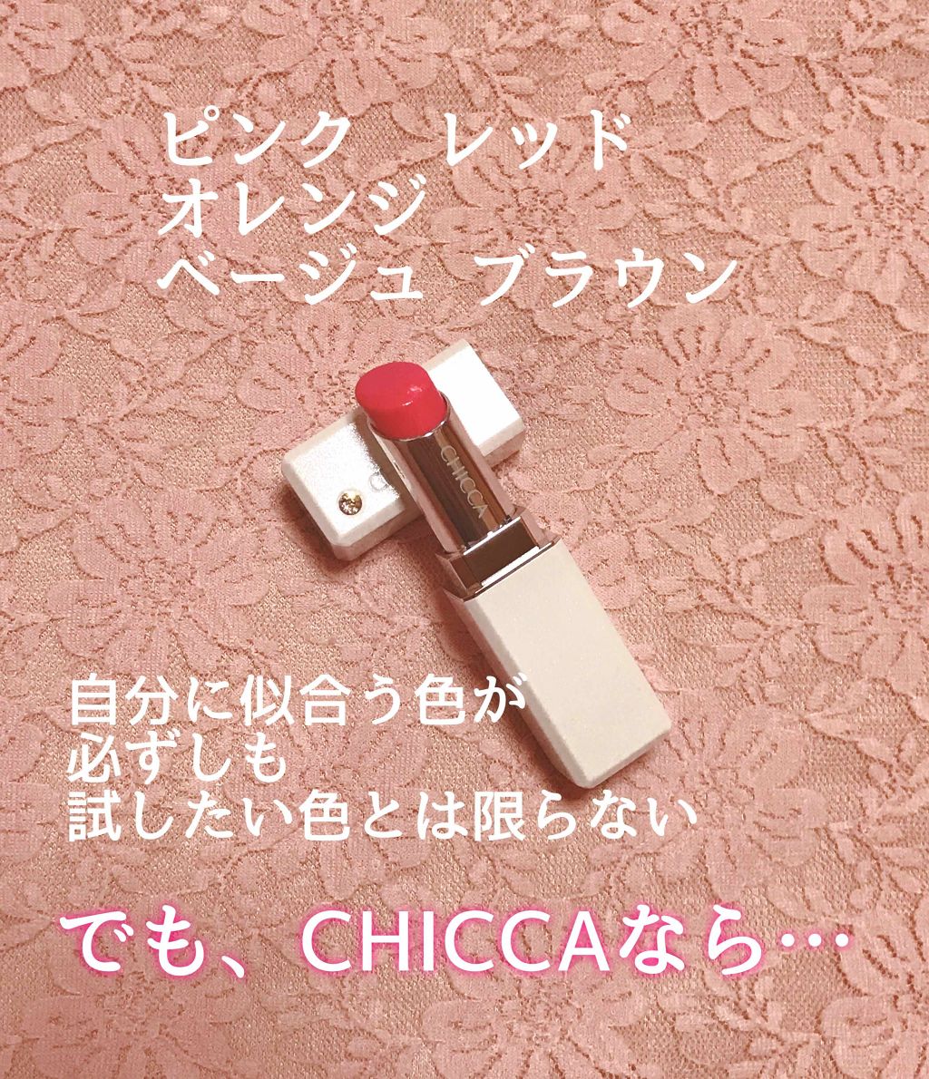 メスメリック リップスティック/CHICCA/口紅を使ったクチコミ（1枚目）