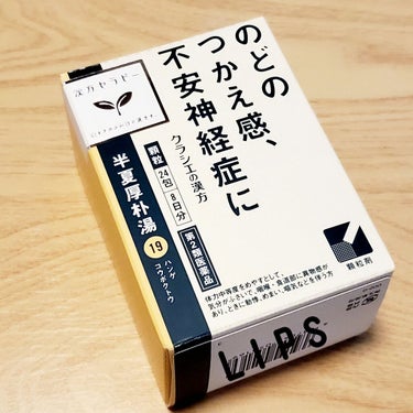 「クラシエ」漢方半夏厚朴湯エキス顆粒(医薬品)/クラシエ薬品/その他を使ったクチコミ（1枚目）