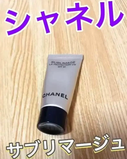 試してみた】サブリマージュ ラ プロテクシオン UV 50 CHANELの 試してみた】サブリマージュ ラ プロテクシオン UV 50 CHANELの
