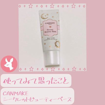 シークレットビューティーベース 01 クリアナチュラル/キャンメイク/化粧下地を使ったクチコミ(1枚目)