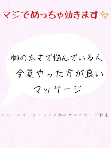 どーも!

ブルーベリーです!



本日はッッッ!!!!!

「脚太くてミニスカ着れないなあ…」

「私の脚、大根足みたい!!」


…という方にオススメの脚やせマッサージ動画を
紹介していきますッッ