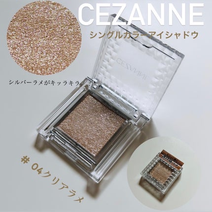 シングルカラーアイシャドウ/CEZANNE/単色アイシャドウを使ったクチコミ(1枚目)
