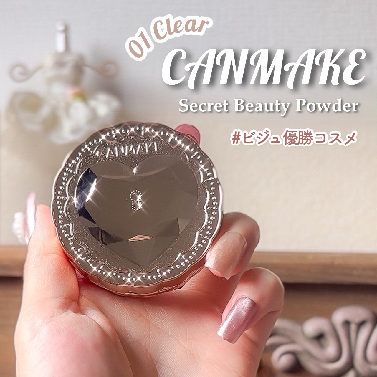 シークレットビューティーパウダー/キャンメイク/プレストパウダーを使ったクチコミ（1枚目）