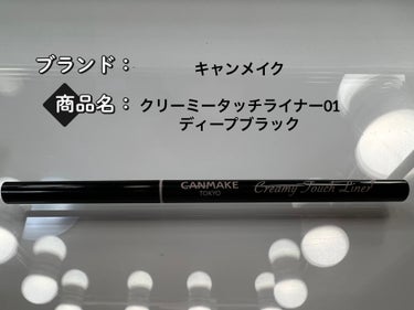 クリーミータッチライナー 01 ディープブラック/キャンメイク/ジェルアイライナーを使ったクチコミ（1枚目）