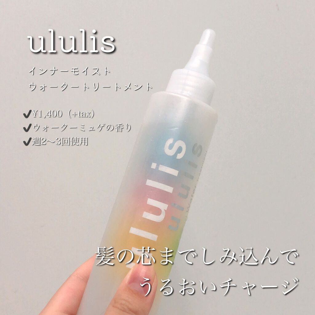 インナーリペア ウォータートリートメント/ululis/洗い流すヘアトリートメントを使ったクチコミ(1枚目)
