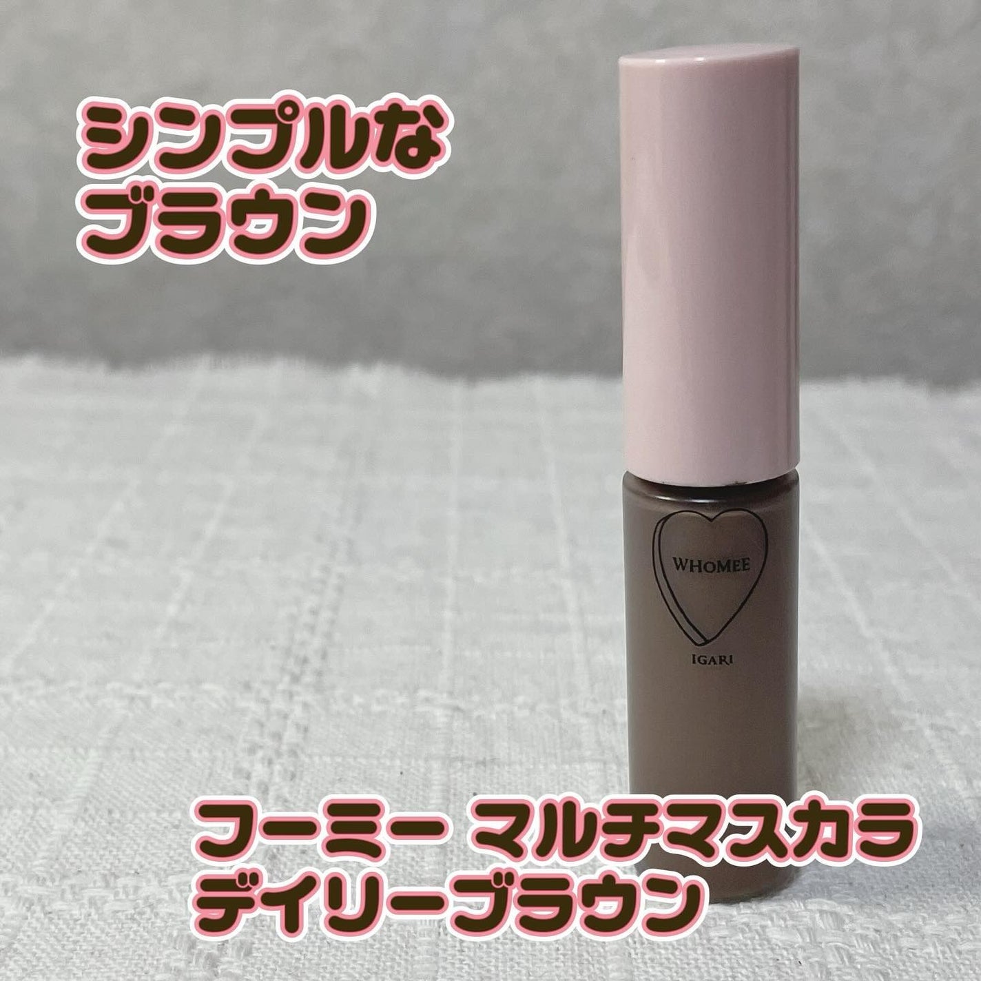 マルチマスカラ/WHOMEE/眉マスカラを使ったクチコミ(1枚目)