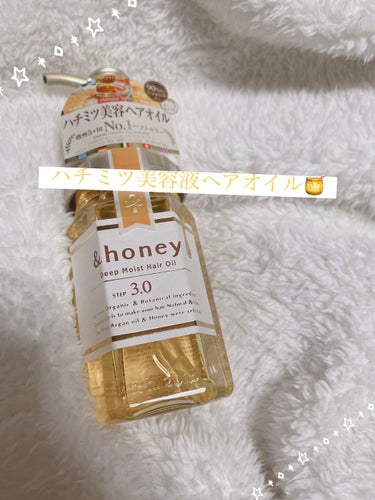 ディープモイスト ヘアオイル3.0/&honey/ヘアオイルを使ったクチコミ（1枚目）