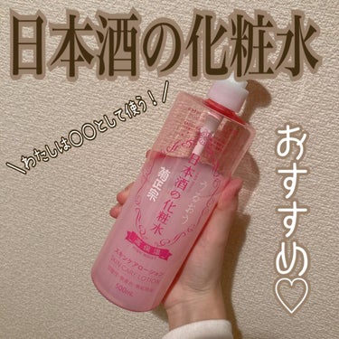 
●菊正宗 日本酒の化粧水 高保湿 500ml


ざ 日本酒！の匂いのこちら
一升瓶(1800ml)まるごとの
アミノ酸がこれ1本に凝縮されていて
保湿力の高い化粧水です（*｀・ω・*）ゞ

セラミド