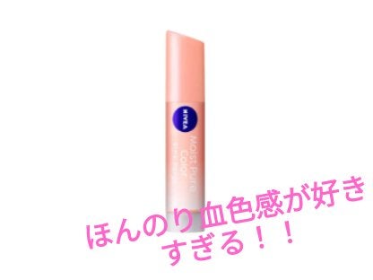 モイストピュアカラーリップ/ニベア/リップクリームを使ったクチコミ(8枚目)