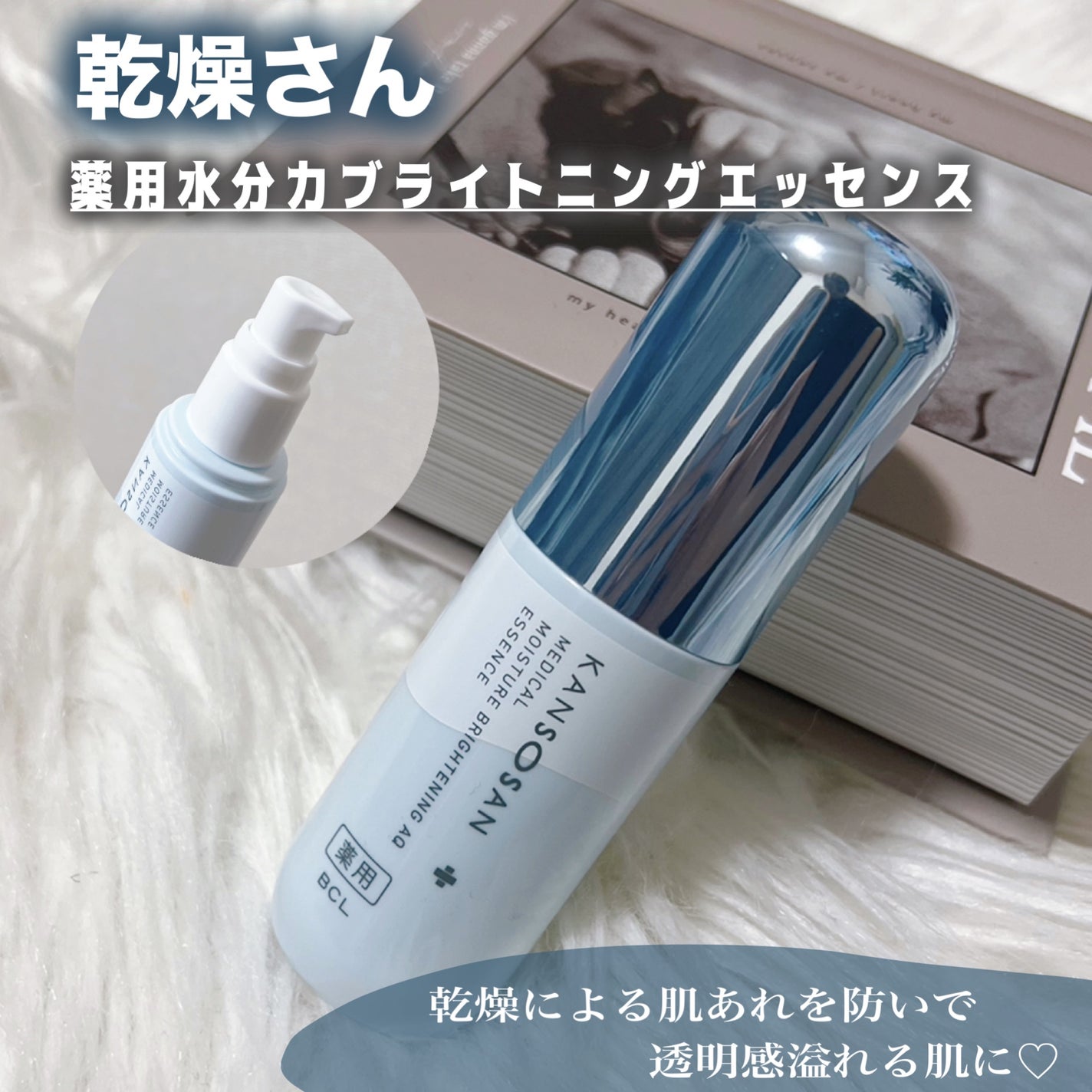 乾燥さん 薬用水分力ブライトニングエッセンス【医薬部外品】/乾燥さん/美容液を使ったクチコミ(1枚目)