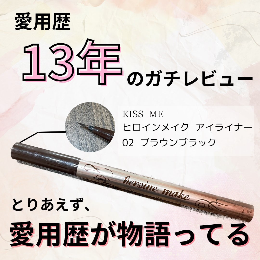 プライムリキッドアイライナー リッチキープ/ヒロインメイク/リキッドアイライナーを使ったクチコミ(1枚目)