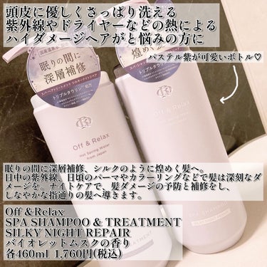 Off&Relax ＯＲ スパ・シャンプー／ヘアトリートメント シルキーナイトリペアのクチコミ「バイオレットムスクの香り💜で癒される︎💕︎
シルクのように煌めく髪へ✨️

こんにちは๑⃙⃘´.....」（2枚目）