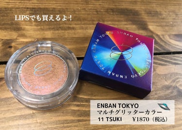 マルチグリッターカラー/ENBAN TOKYO/シングルアイシャドウを使ったクチコミ（2枚目）