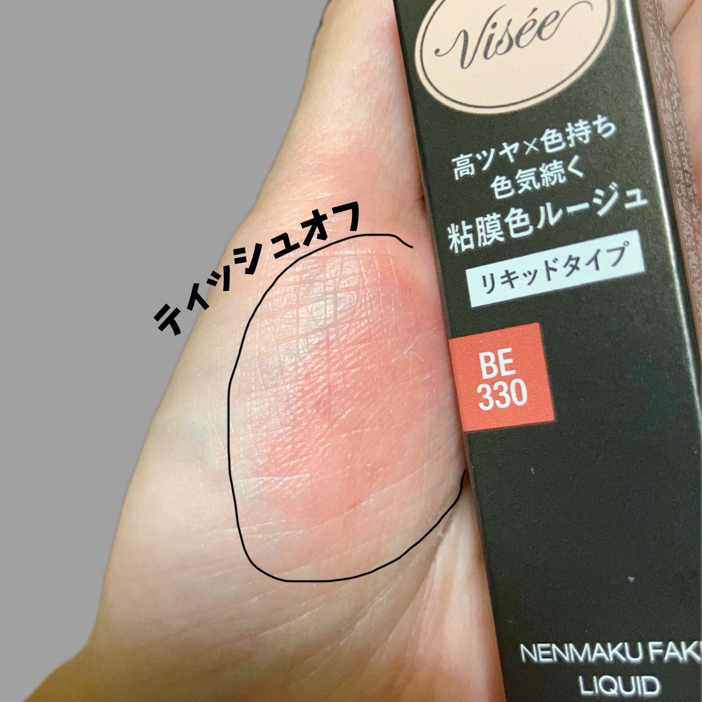 ネンマクフェイク リキッド/Visée/口紅を使ったクチコミ(5枚目)