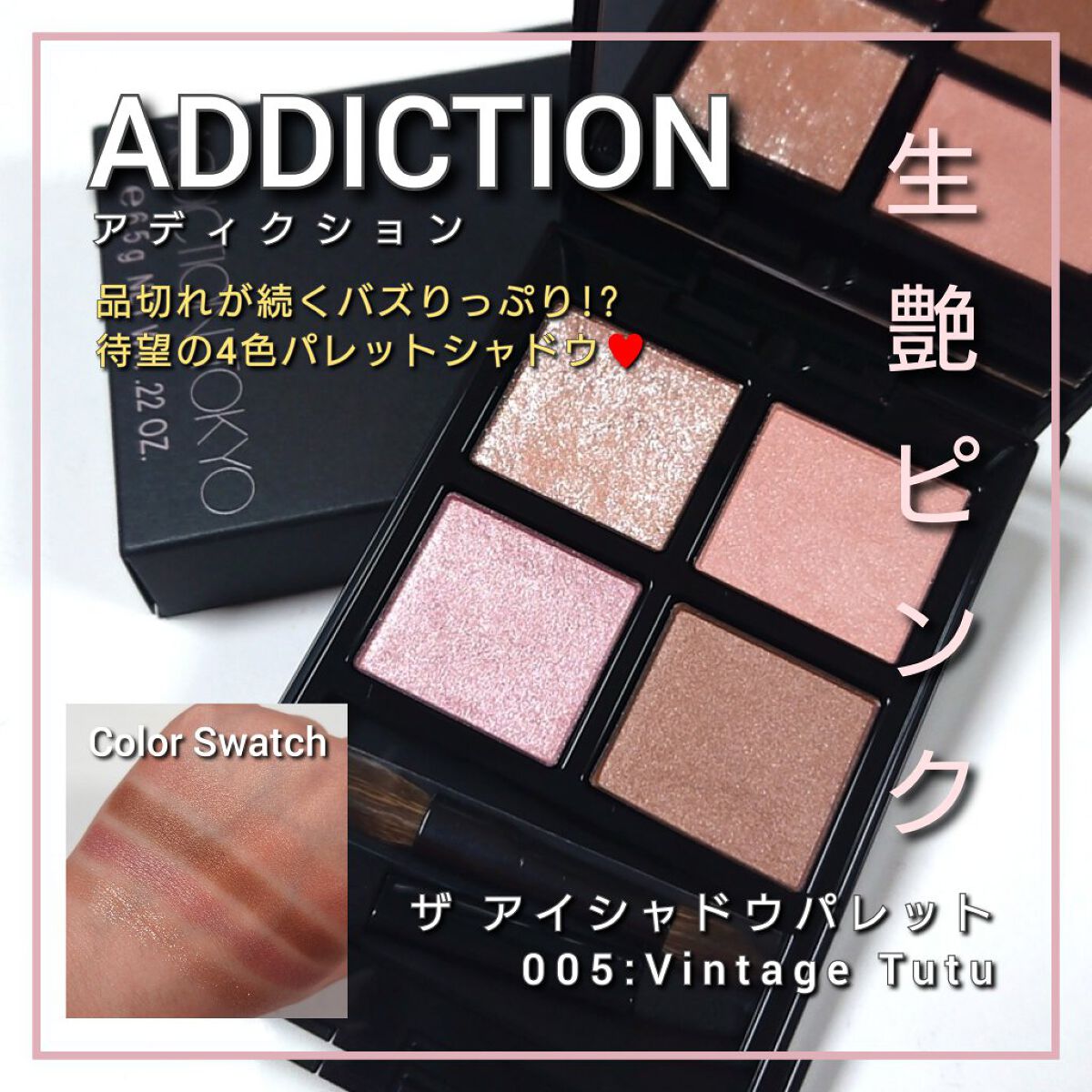 アディクション　ザ アイシャドウ パレット/ADDICTION/アイシャドウパレットを使ったクチコミ（1枚目）