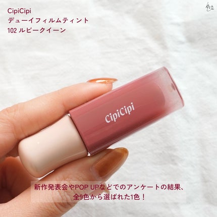 デューイフィルムティント/CipiCipi/リップティントを使ったクチコミ(2枚目)