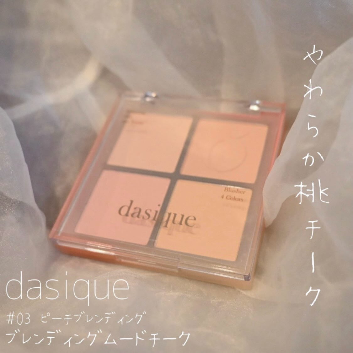 ブレンディングムードチーク/dasique/パウダーチークを使ったクチコミ(1枚目)