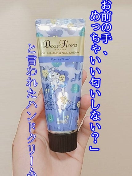 ディアフローラオイルインハンド&ネイルクリーム  エタニティフラワー/マンダム/ハンドクリームを使ったクチコミ(1枚目)
