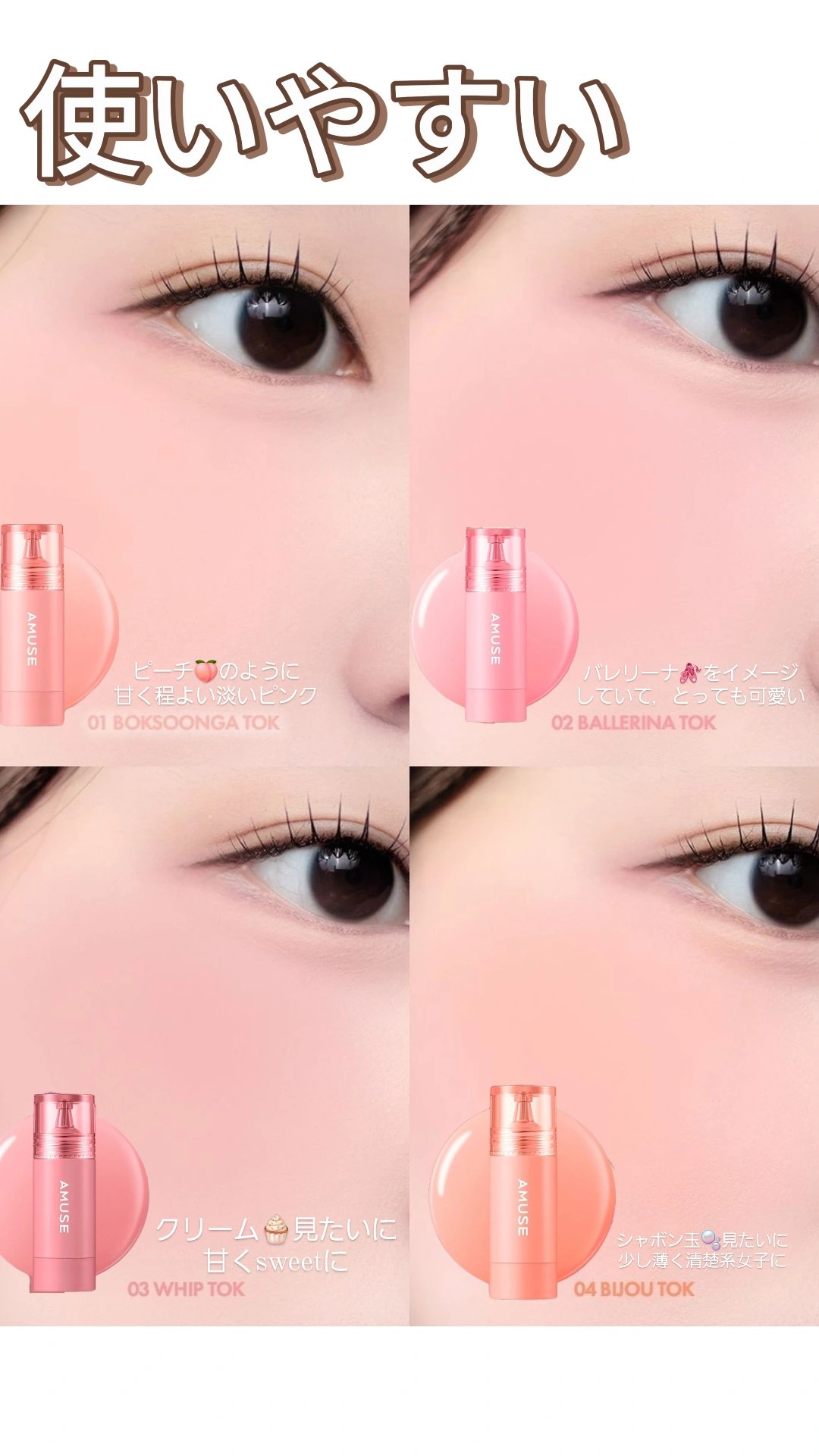 2024年秋新作リキッドチーク】チークトクトク｜AMUSEの口コミ - AMUSE