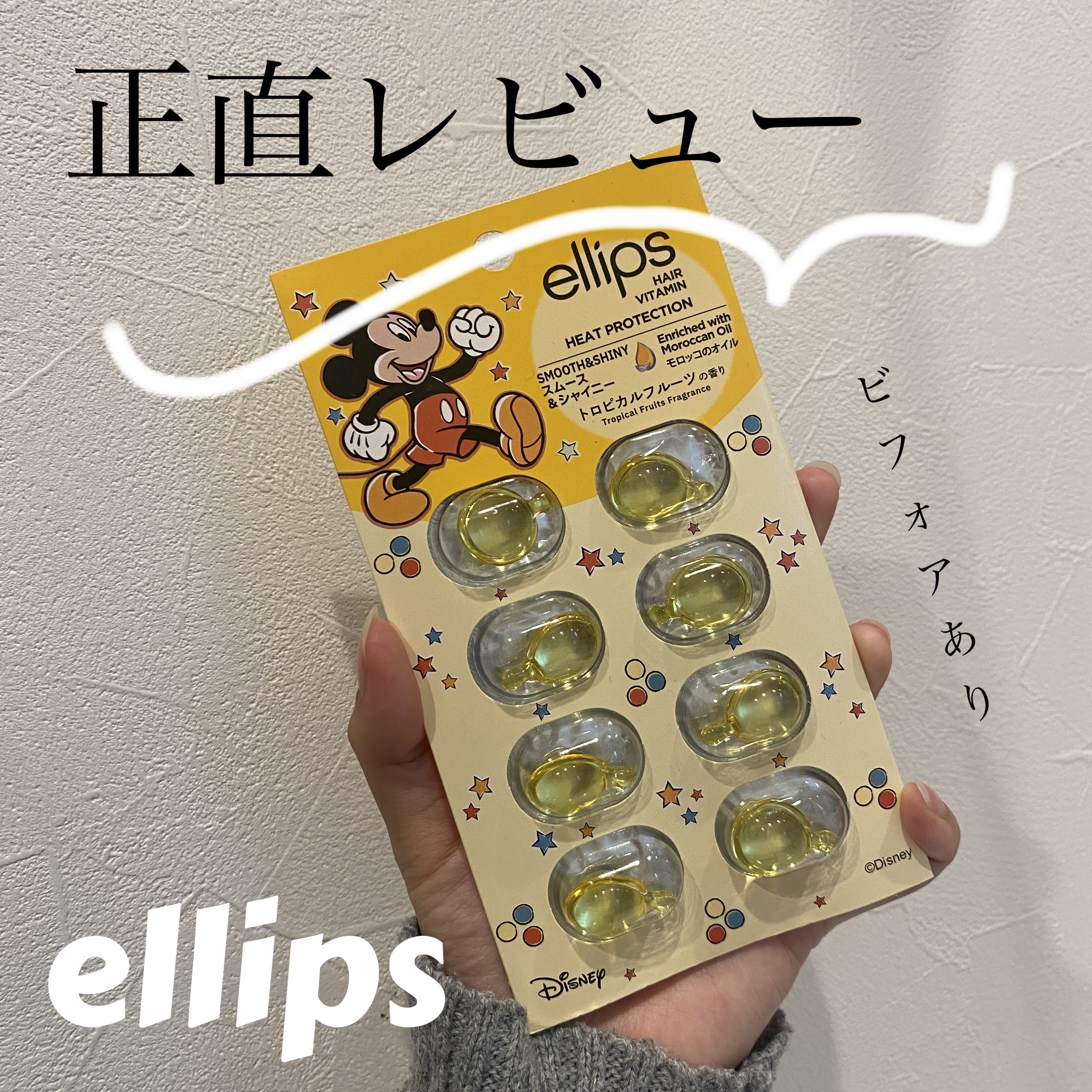 【ディズニー限定デザイン】ellips（エリップス）ヘアオイル シートタイプ8粒 (イエロー/トロピカルフルーツの香り)ミッキー/ellips/ヘアケア・スタイリングを使ったクチコミ（1枚目）