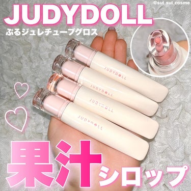 JUDYDOLL ぷるジュレチューブグロス/JUDYDOLL/リップグロスを使ったクチコミ（1枚目）