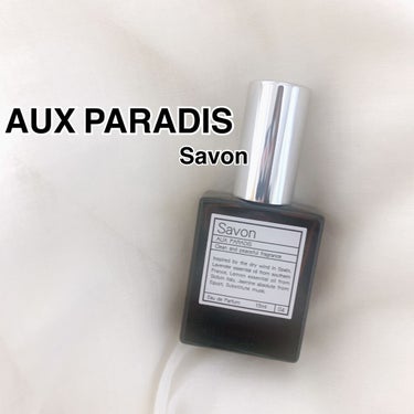 オードパルファム　#04 Savon 〔サボン〕 30ml/AUX PARADIS/香水(レディース)を使ったクチコミ（1枚目）