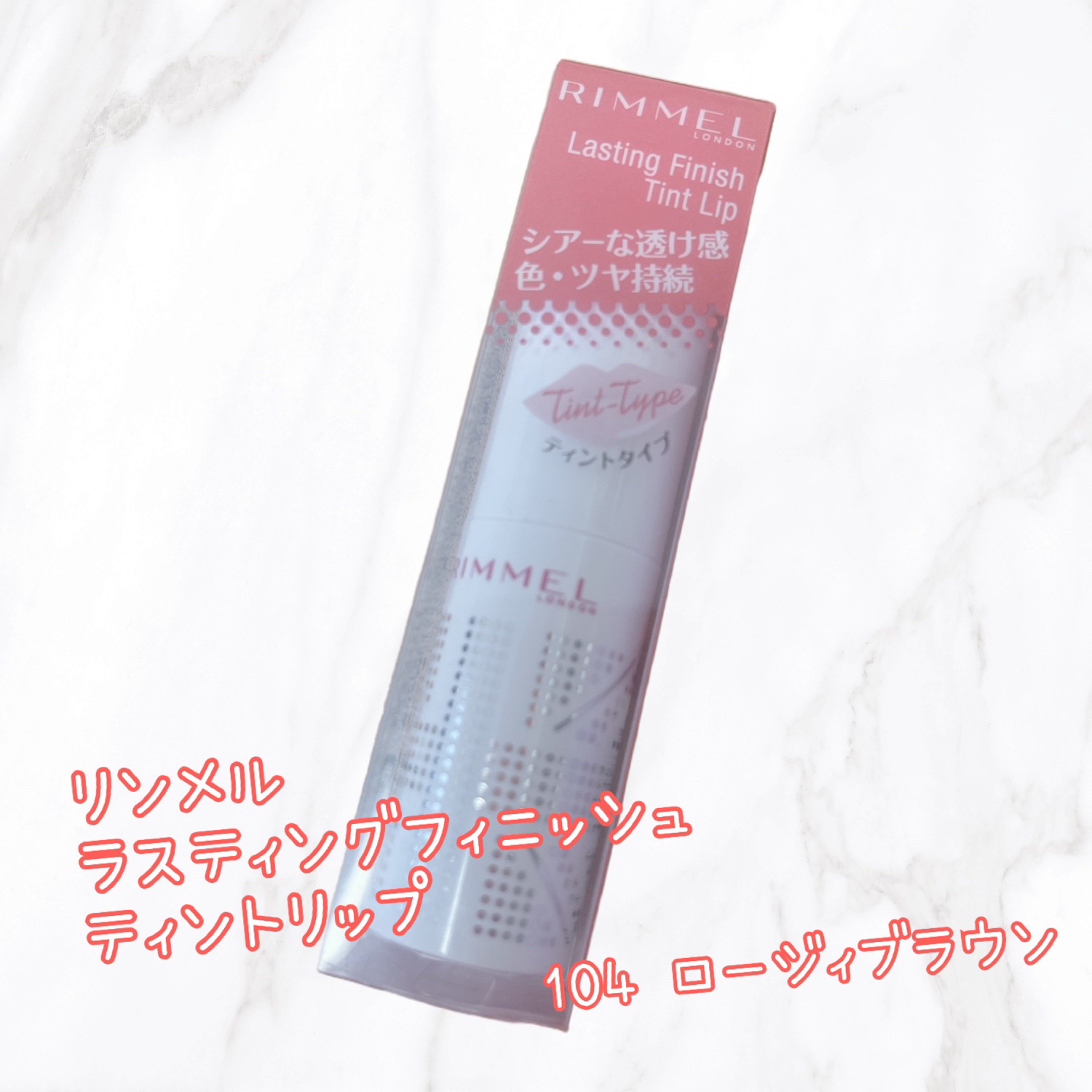 ラスティングフィニッシュ ティントリップ 104 ロージィブラウン(限定)/リンメル ロンドン/リップティントを使ったクチコミ（1枚目）