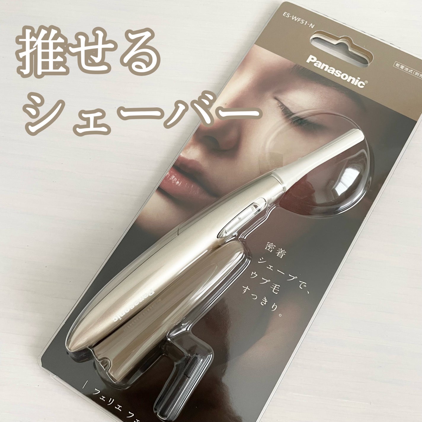 フェリエ フェイス用 ES-WF51/Panasonic/シェーバーを使ったクチコミ(1枚目)